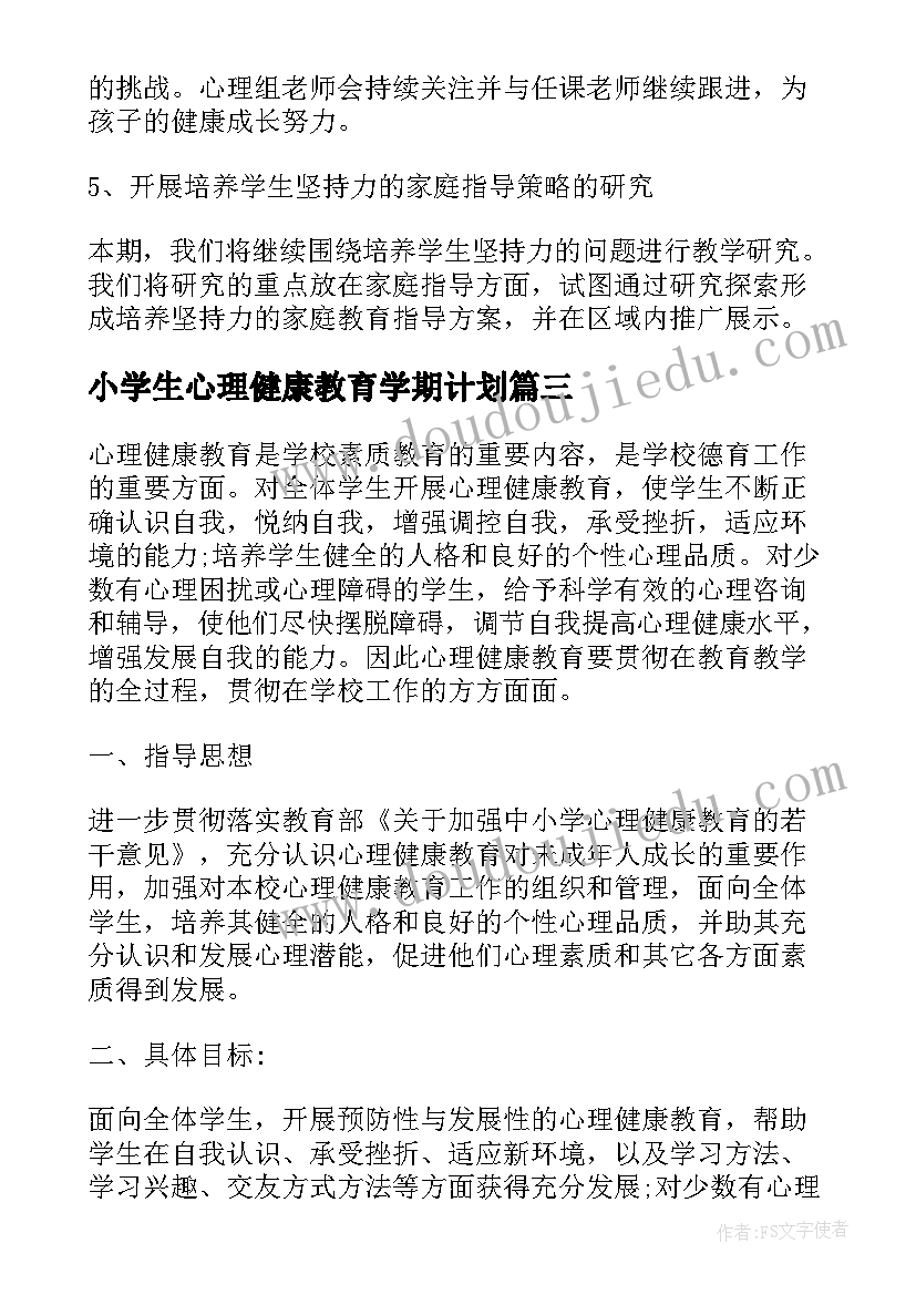 2023年小学生心理健康教育学期计划(实用6篇)