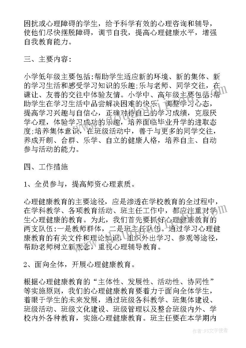 2023年小学生心理健康教育学期计划(实用6篇)