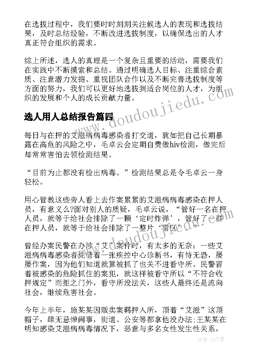 最新选人用人总结报告 选人的真理心得体会(优秀6篇)