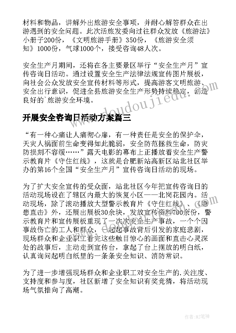 2023年开展安全咨询日活动方案(优秀9篇)