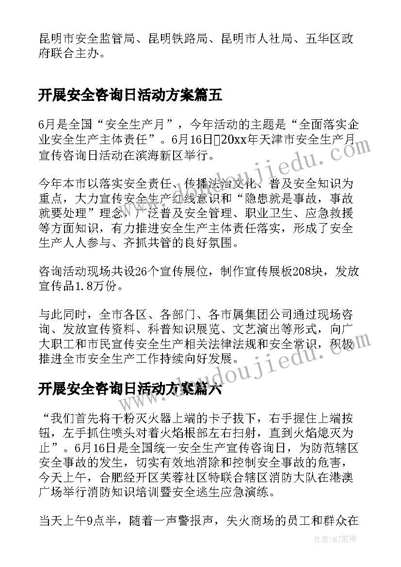 2023年开展安全咨询日活动方案(优秀9篇)