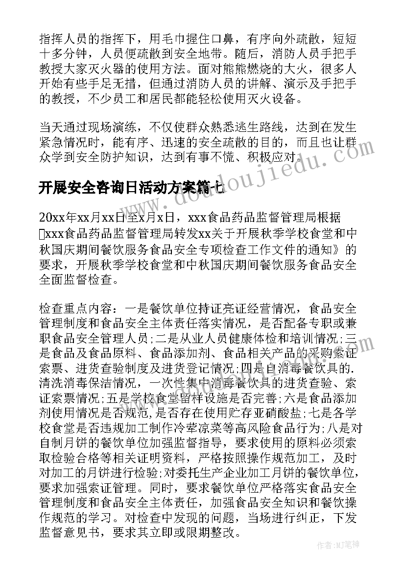 2023年开展安全咨询日活动方案(优秀9篇)