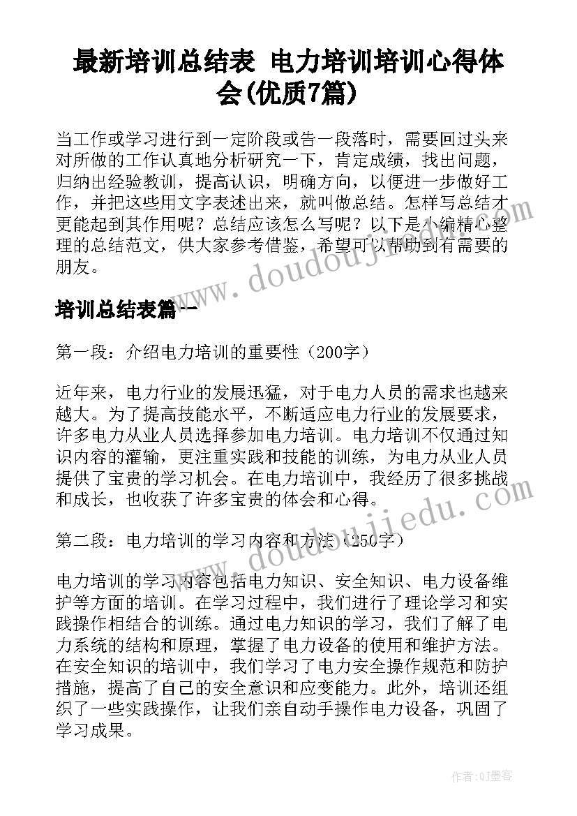 最新培训总结表 电力培训培训心得体会(优质7篇)