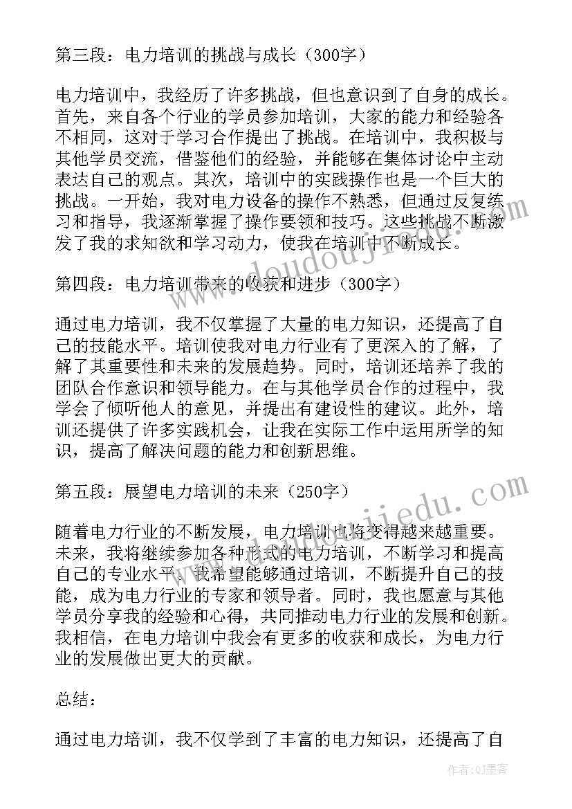 最新培训总结表 电力培训培训心得体会(优质7篇)