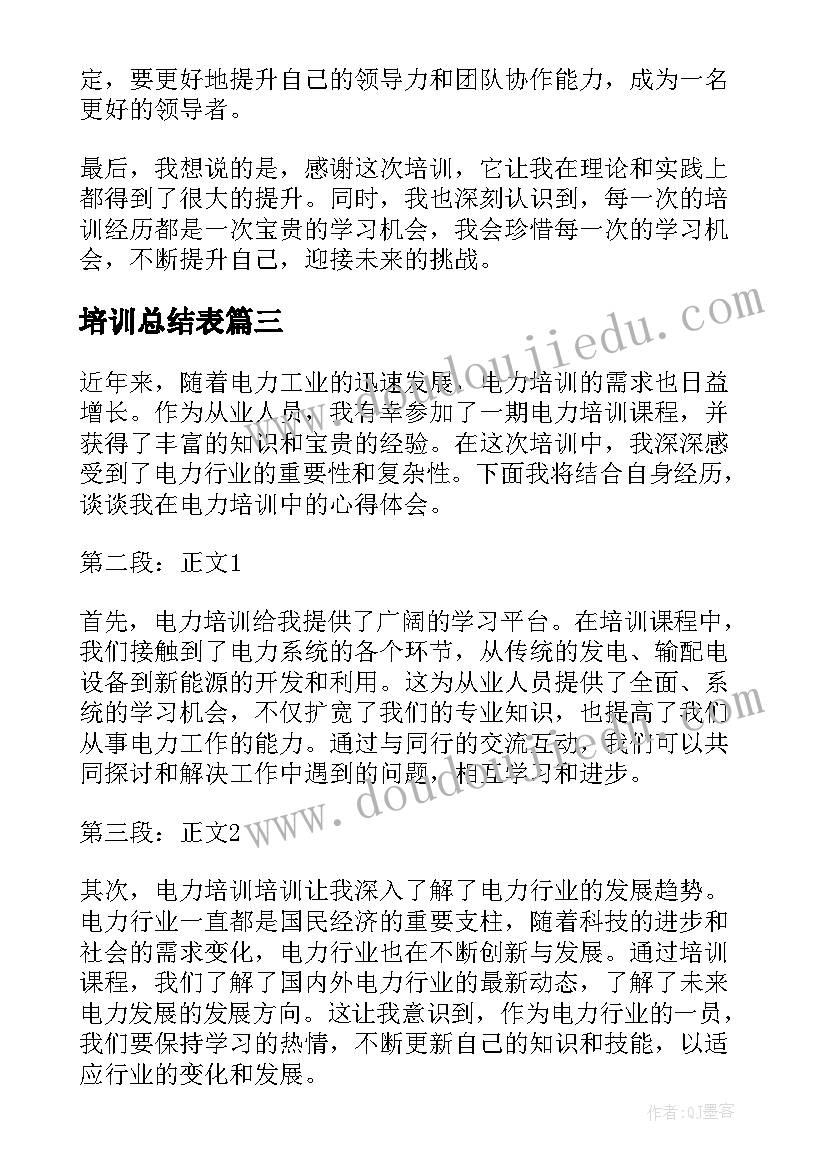 最新培训总结表 电力培训培训心得体会(优质7篇)