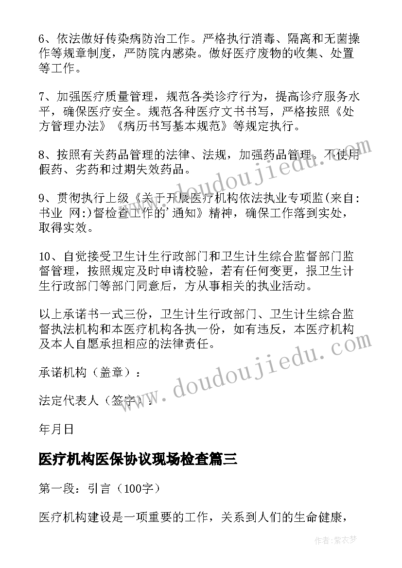 医疗机构医保协议现场检查 医疗机构承诺书(实用9篇)