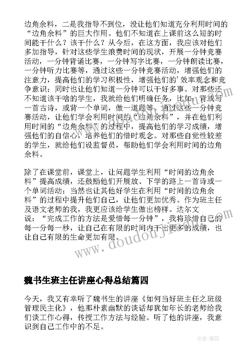 2023年魏书生班主任讲座心得总结(实用8篇)