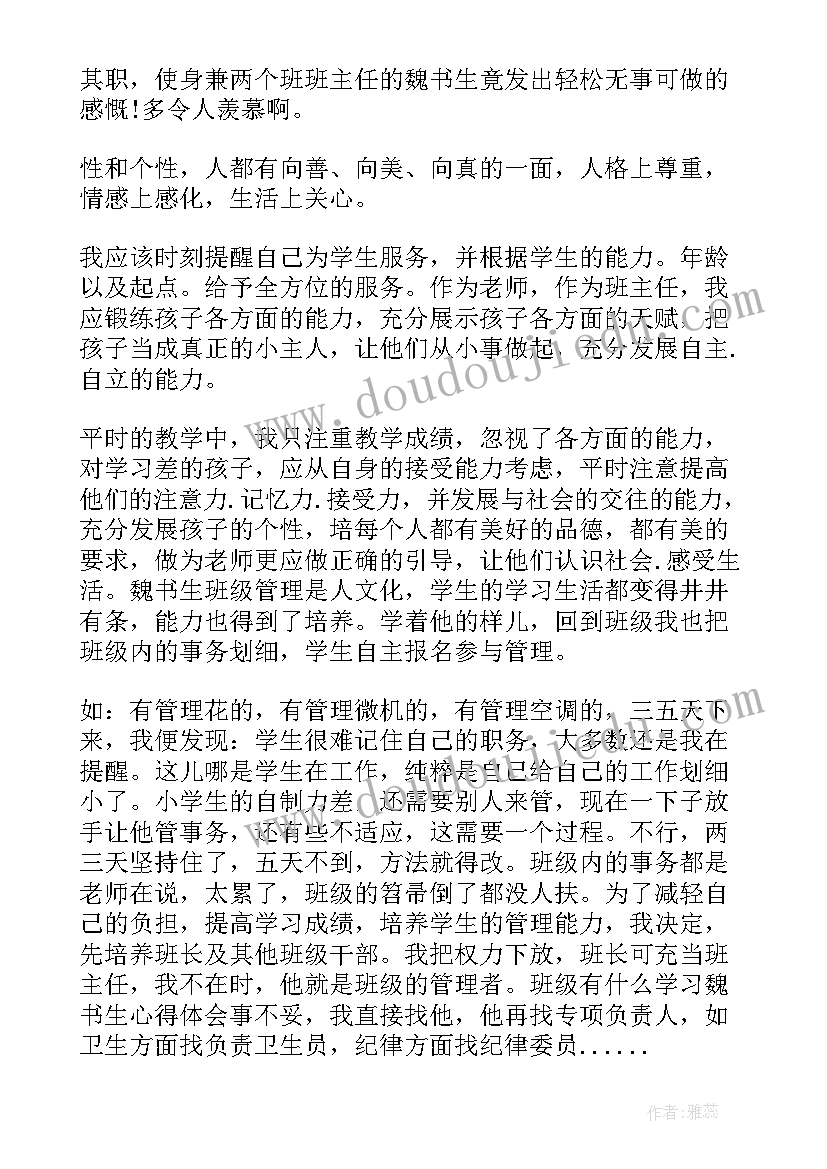 2023年魏书生班主任讲座心得总结(实用8篇)