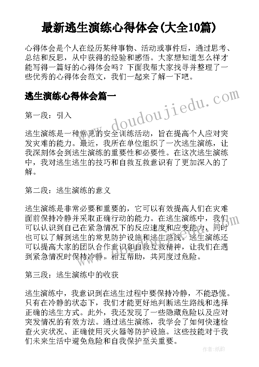 最新逃生演练心得体会(大全10篇)