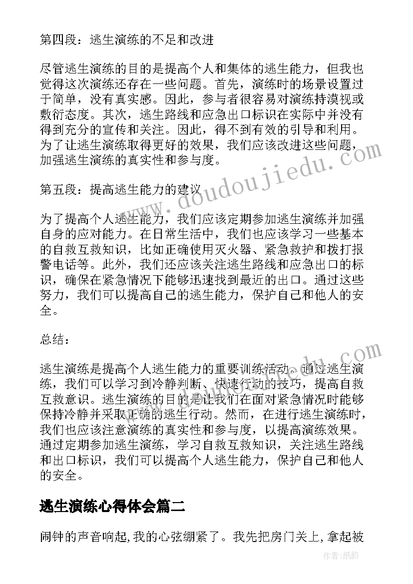 最新逃生演练心得体会(大全10篇)
