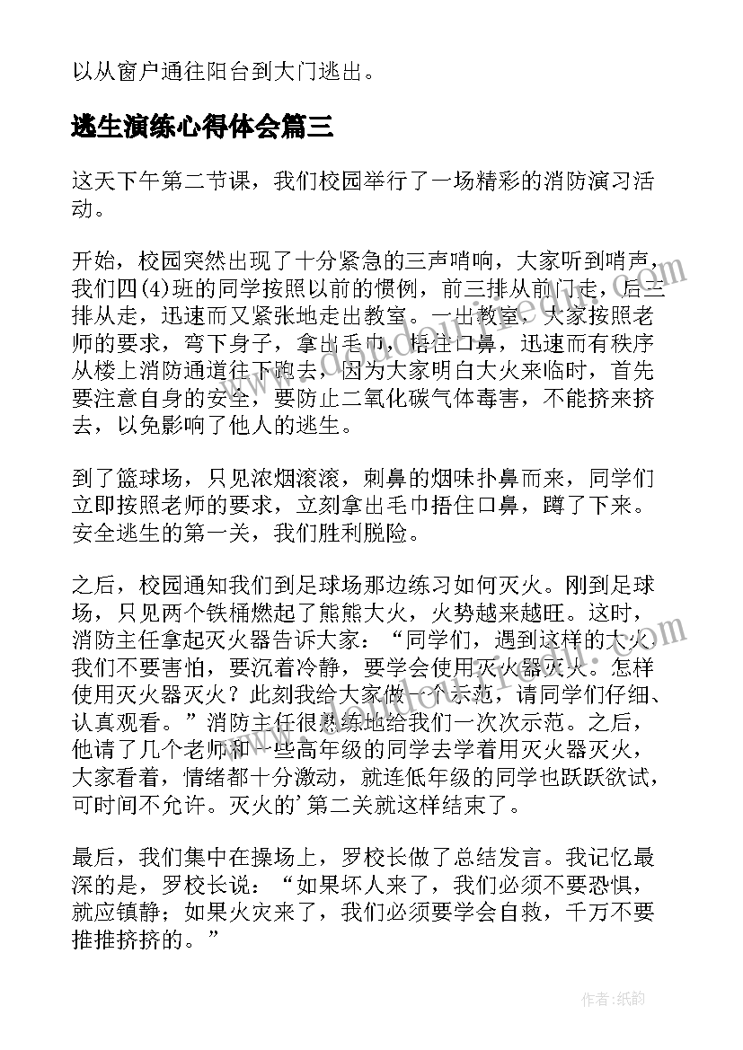 最新逃生演练心得体会(大全10篇)