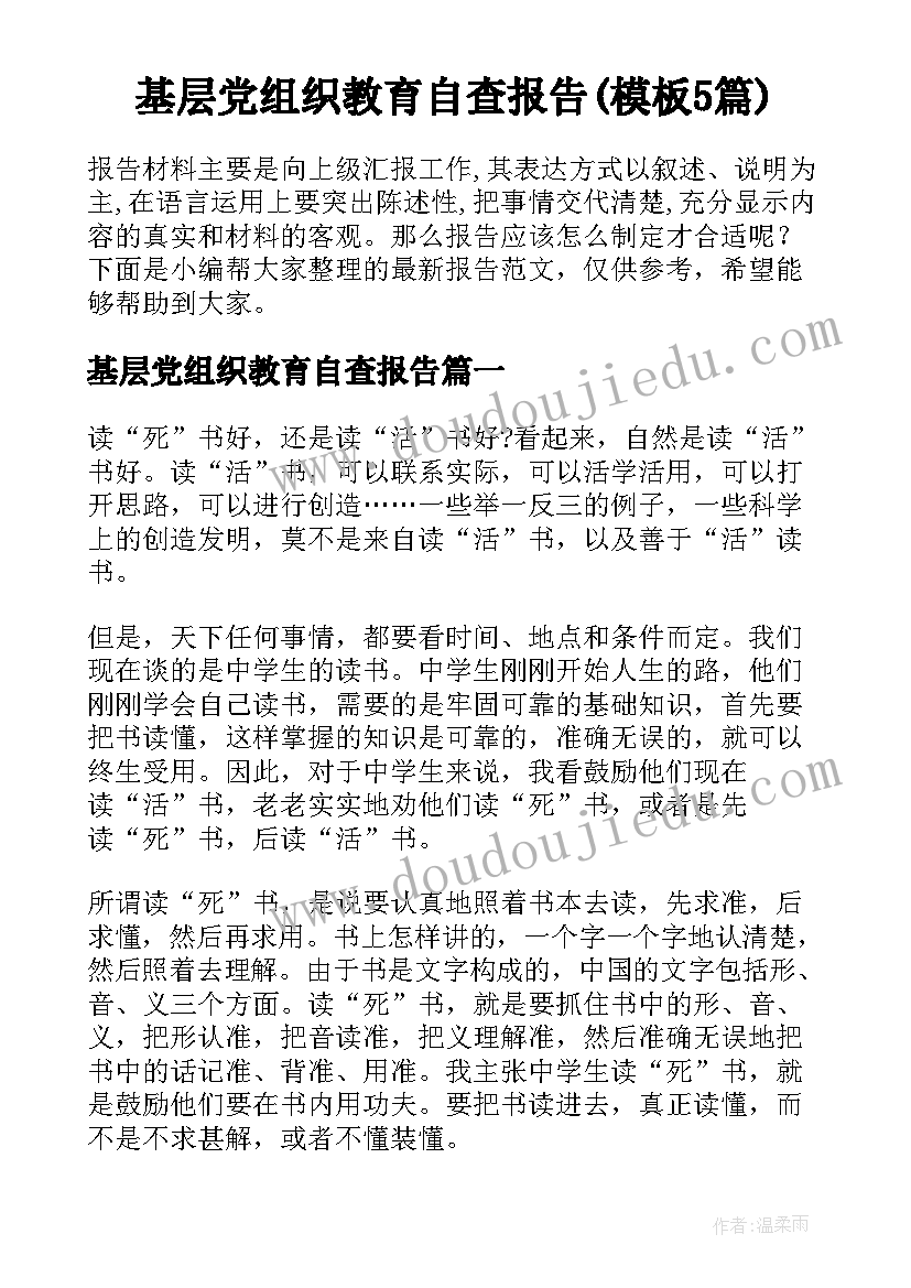 基层党组织教育自查报告(模板5篇)