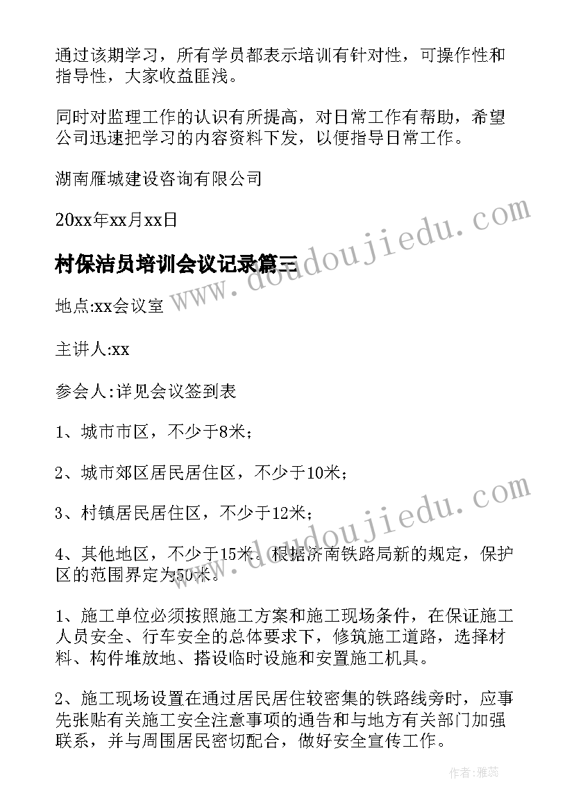 村保洁员培训会议记录(通用10篇)