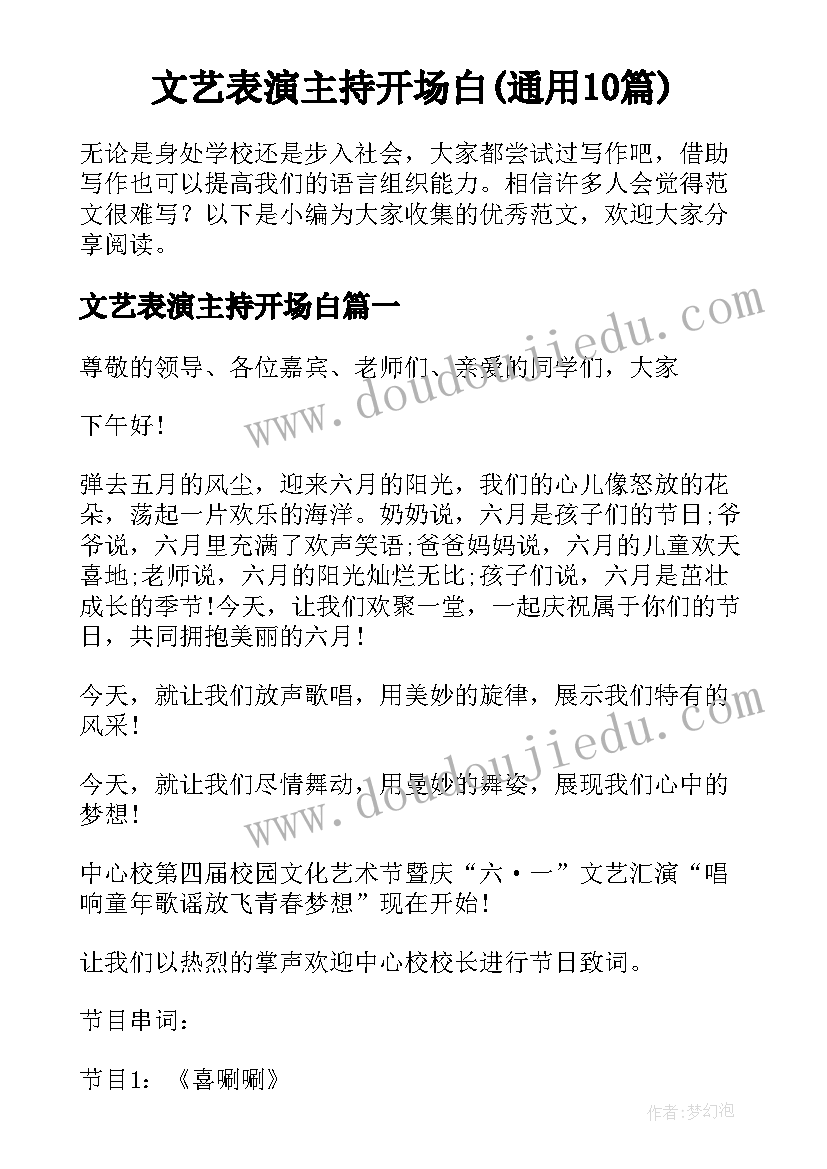 文艺表演主持开场白(通用10篇)