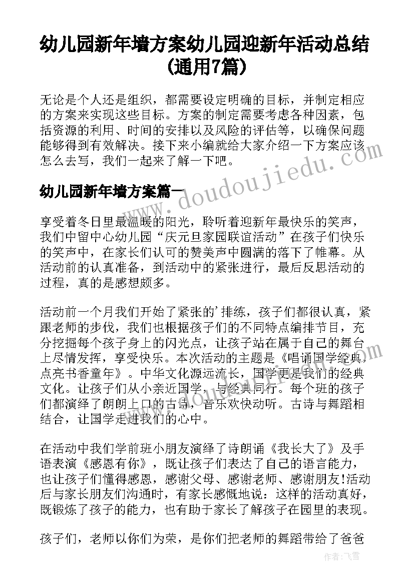 幼儿园新年墙方案 幼儿园迎新年活动总结(通用7篇)