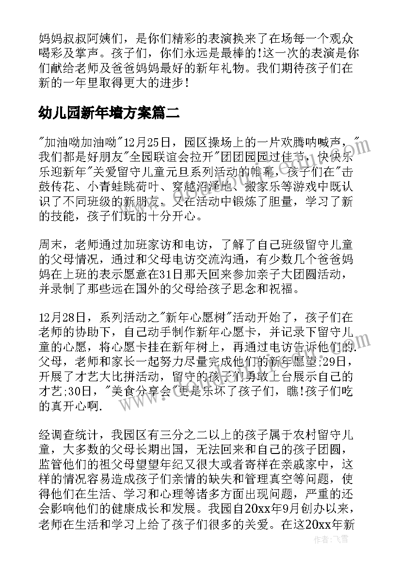 幼儿园新年墙方案 幼儿园迎新年活动总结(通用7篇)