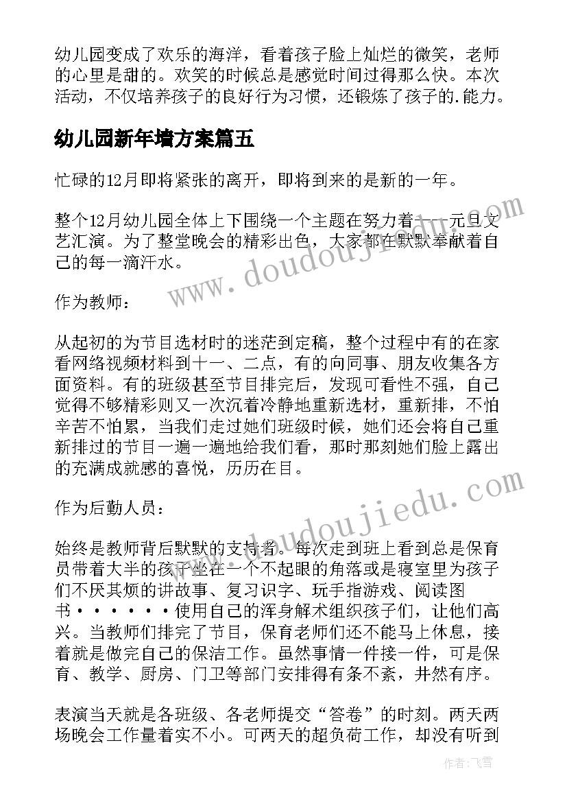 幼儿园新年墙方案 幼儿园迎新年活动总结(通用7篇)