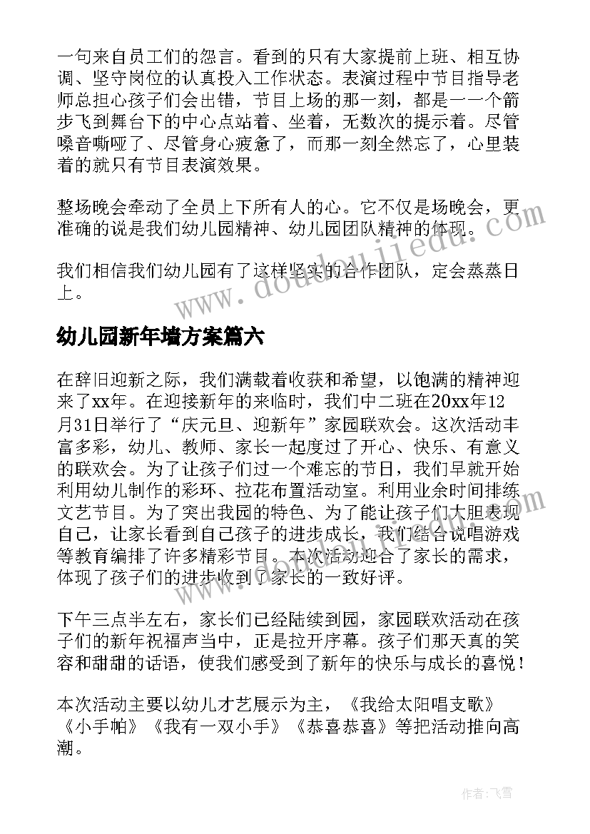 幼儿园新年墙方案 幼儿园迎新年活动总结(通用7篇)