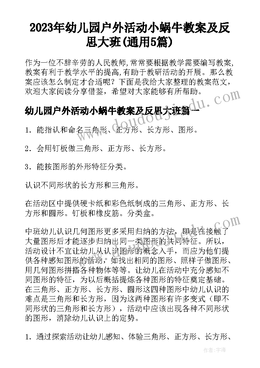 2023年幼儿园户外活动小蜗牛教案及反思大班(通用5篇)