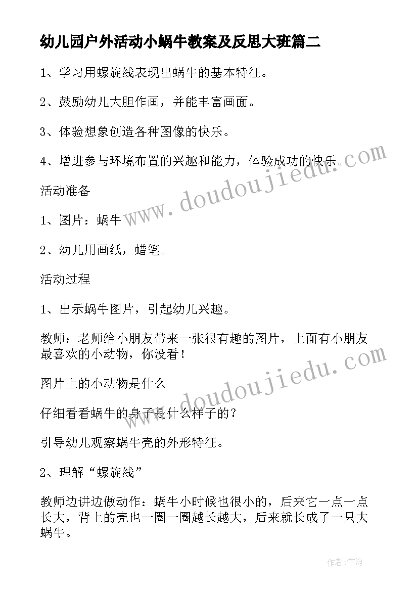 2023年幼儿园户外活动小蜗牛教案及反思大班(通用5篇)