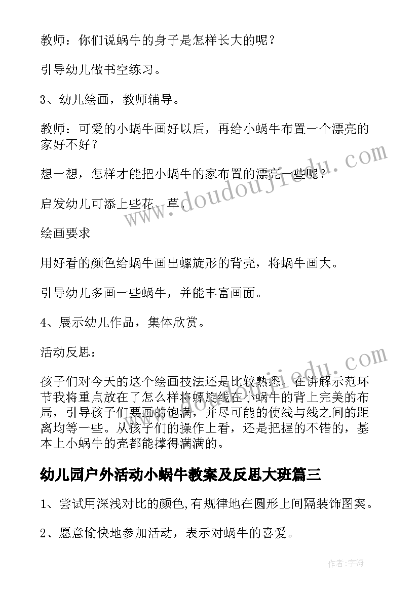 2023年幼儿园户外活动小蜗牛教案及反思大班(通用5篇)