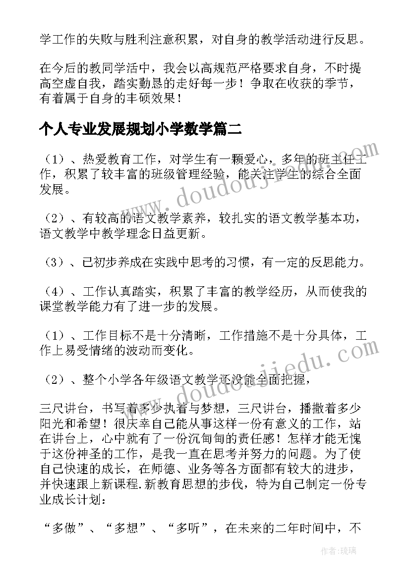 2023年个人专业发展规划小学数学(实用5篇)