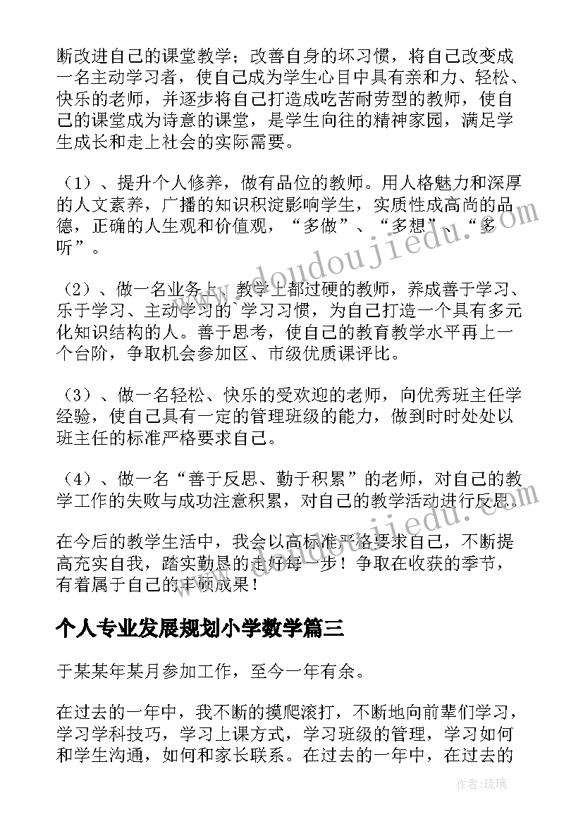 2023年个人专业发展规划小学数学(实用5篇)