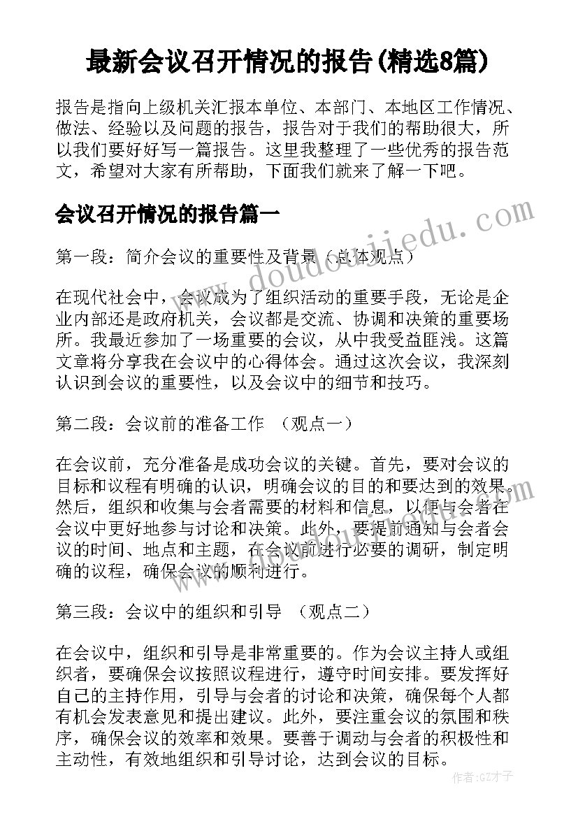 最新会议召开情况的报告(精选8篇)