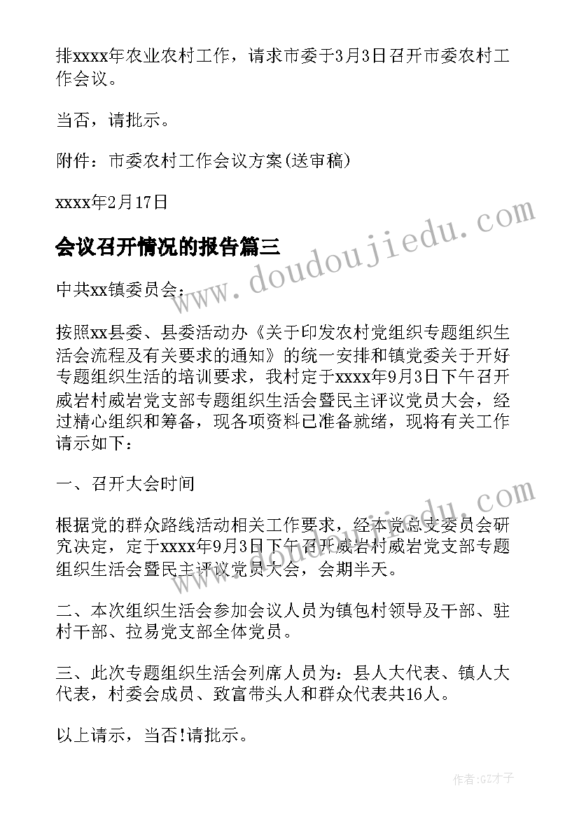 最新会议召开情况的报告(精选8篇)