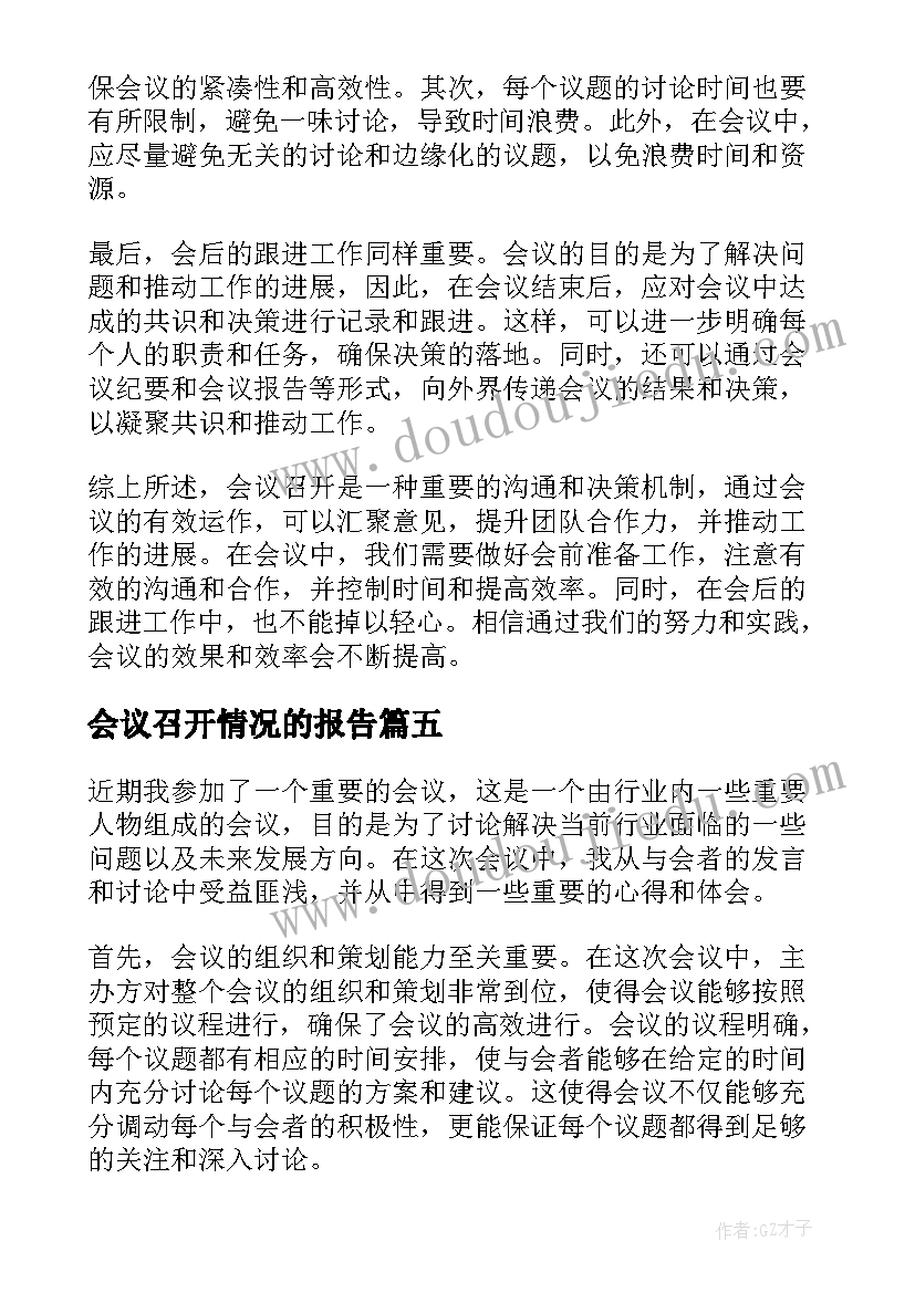 最新会议召开情况的报告(精选8篇)