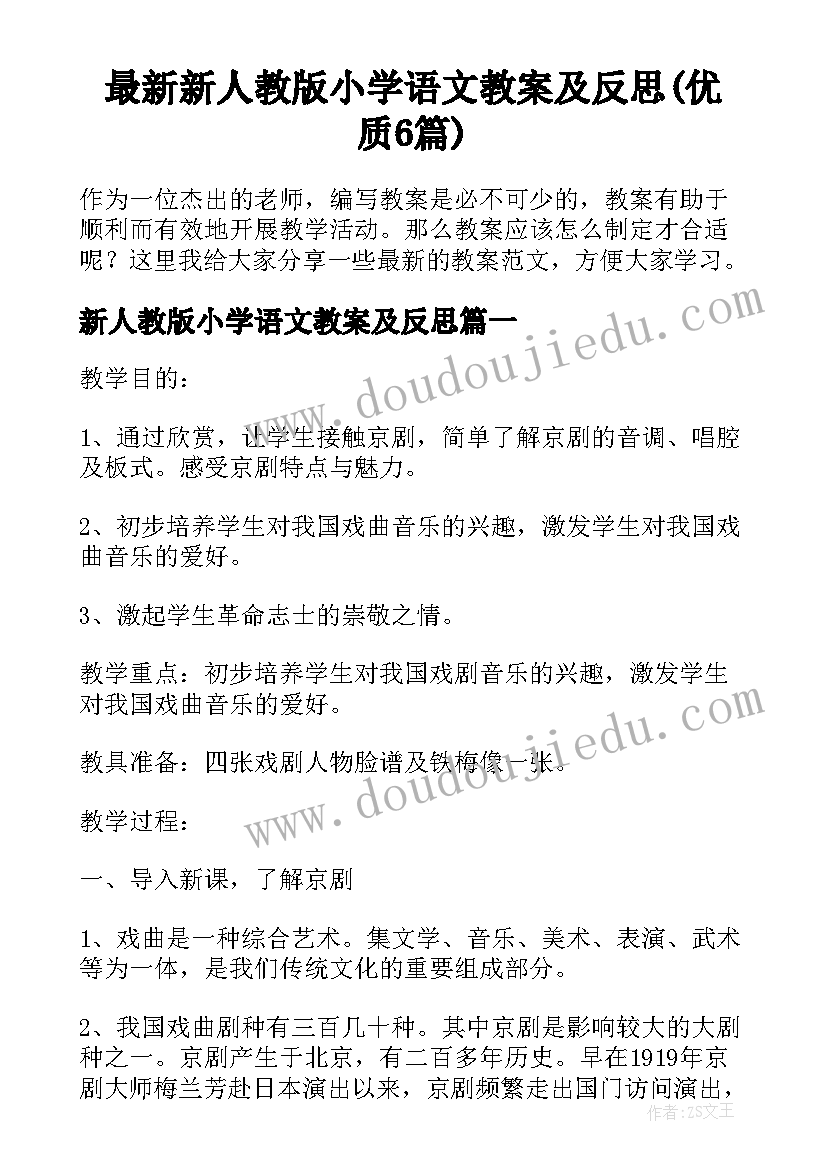 最新新人教版小学语文教案及反思(优质6篇)