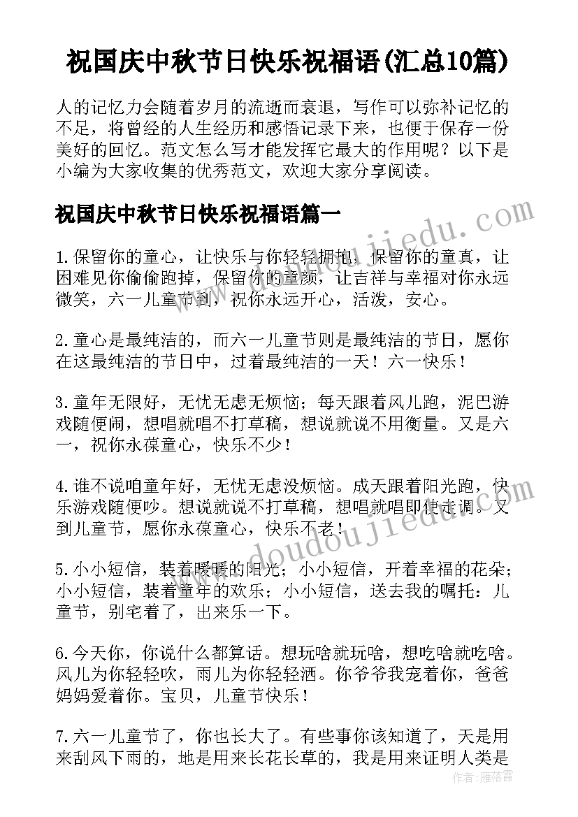 祝国庆中秋节日快乐祝福语(汇总10篇)