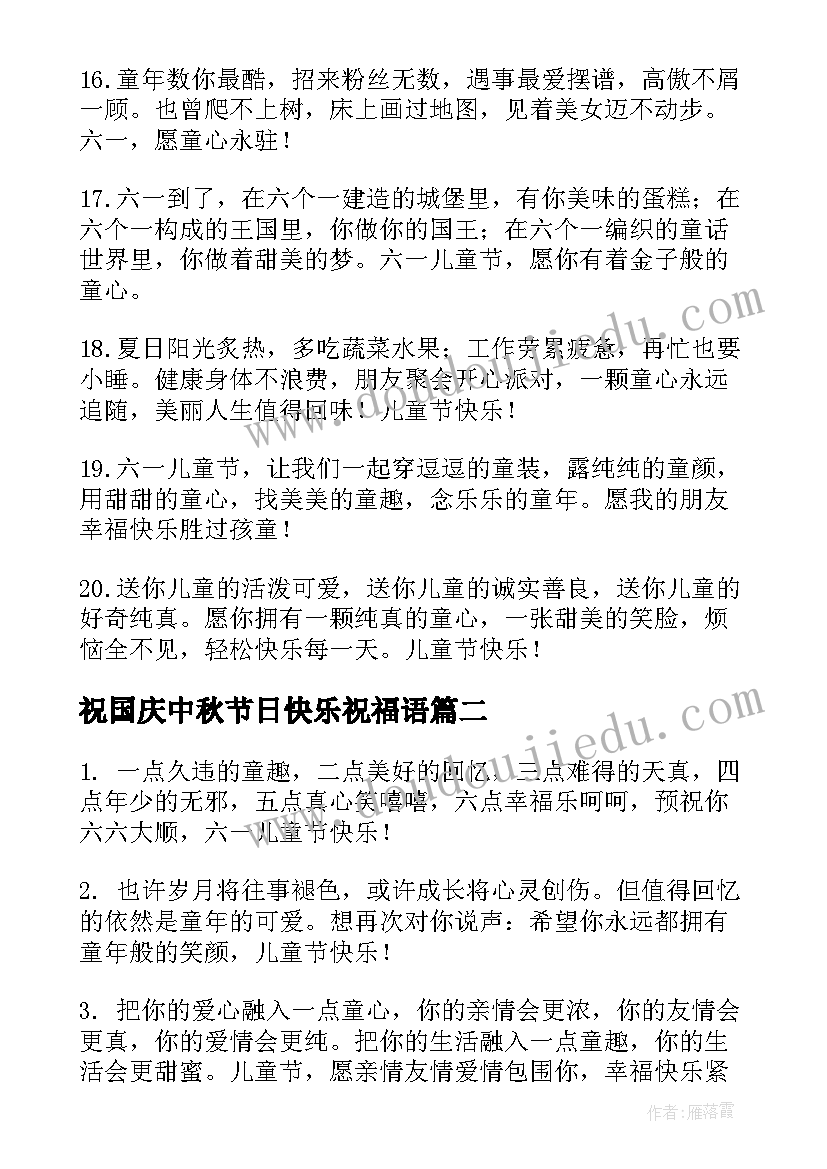 祝国庆中秋节日快乐祝福语(汇总10篇)