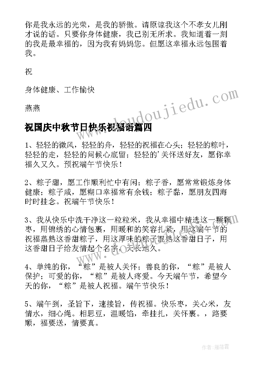 祝国庆中秋节日快乐祝福语(汇总10篇)