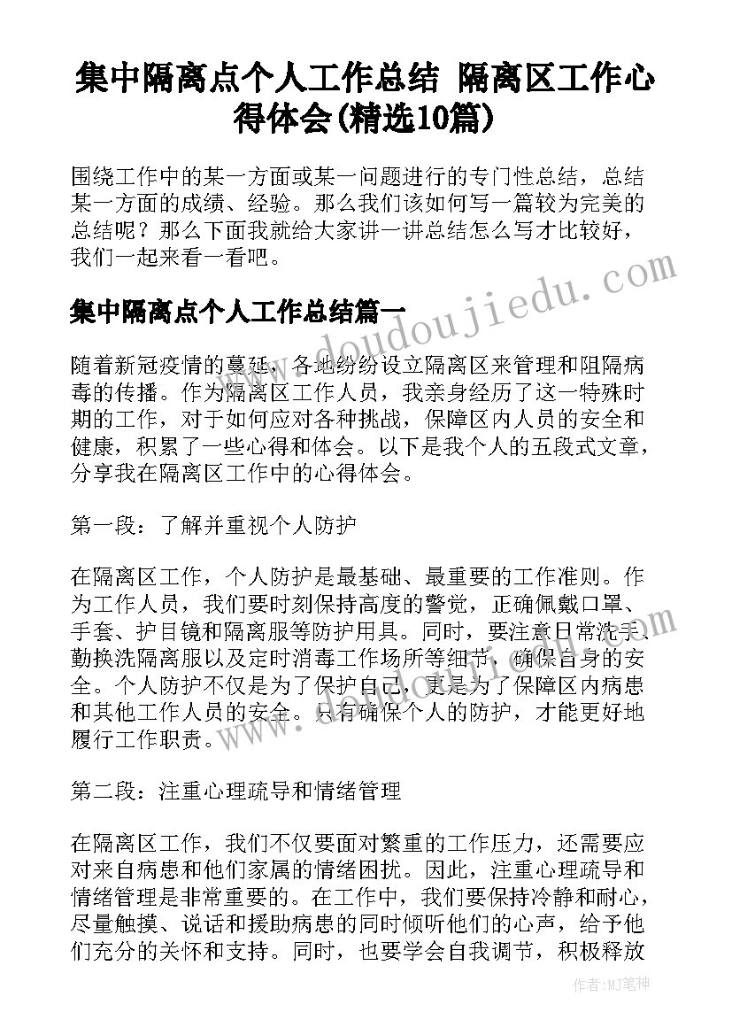 集中隔离点个人工作总结 隔离区工作心得体会(精选10篇)