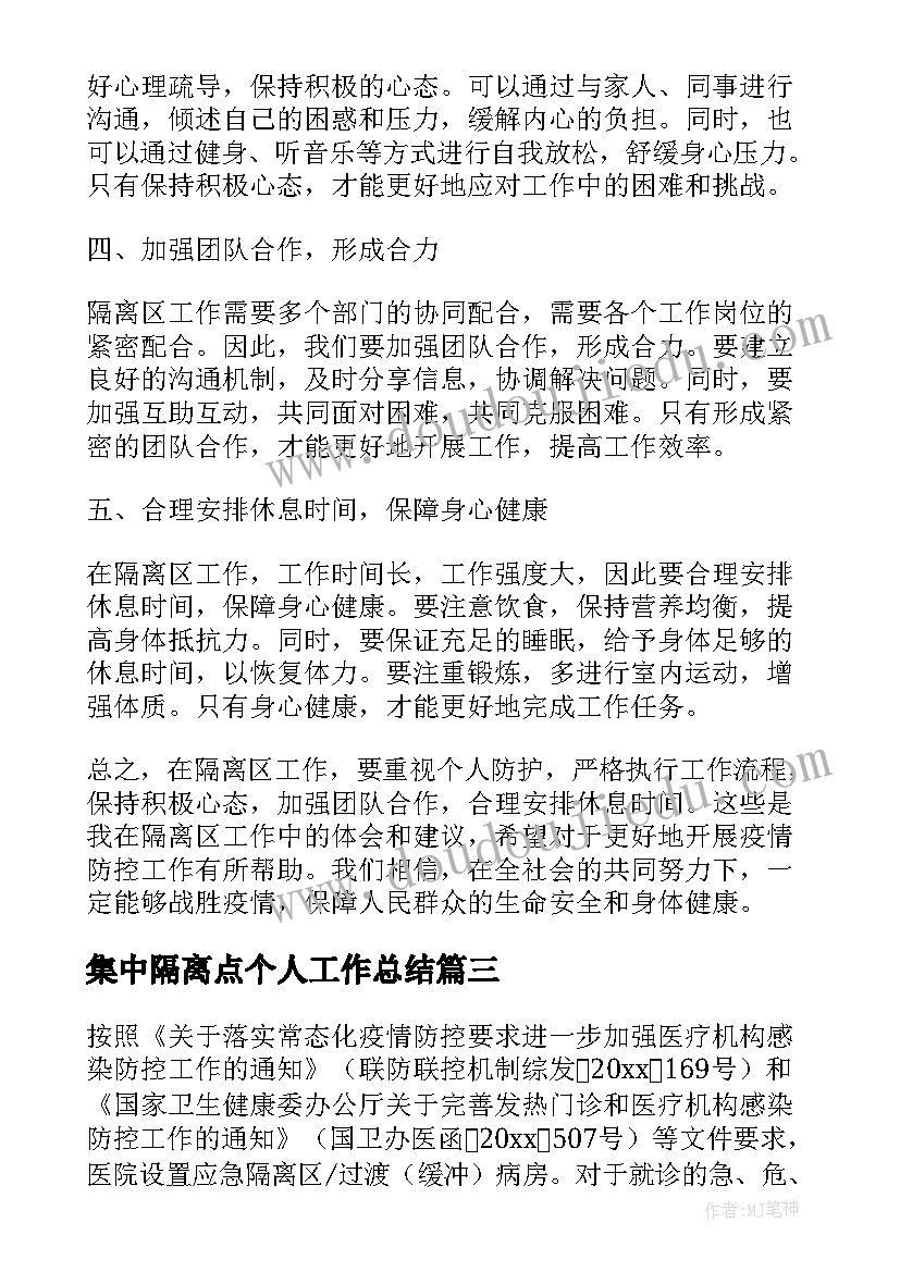 集中隔离点个人工作总结 隔离区工作心得体会(精选10篇)