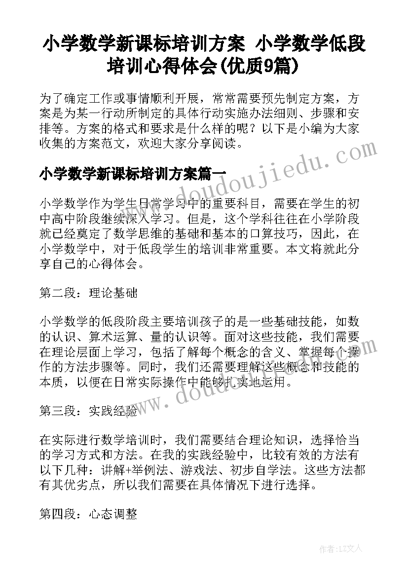 小学数学新课标培训方案 小学数学低段培训心得体会(优质9篇)