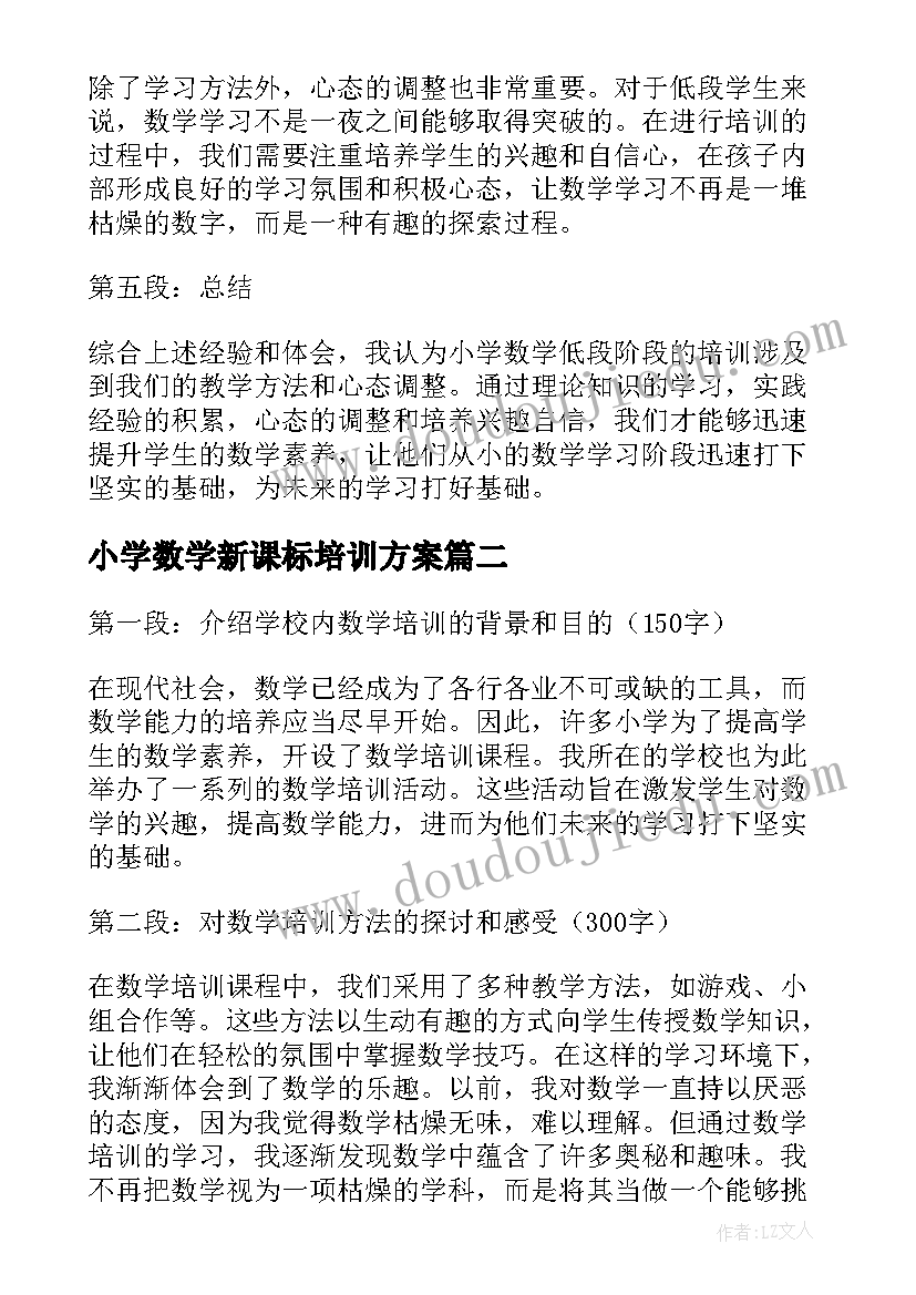 小学数学新课标培训方案 小学数学低段培训心得体会(优质9篇)