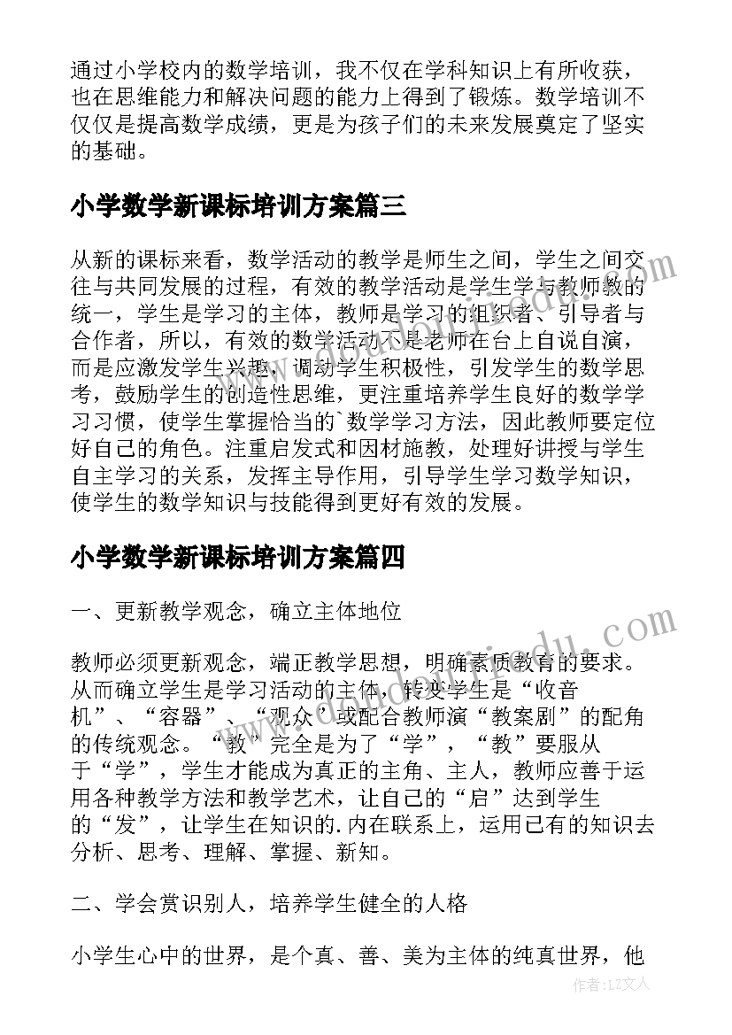 小学数学新课标培训方案 小学数学低段培训心得体会(优质9篇)