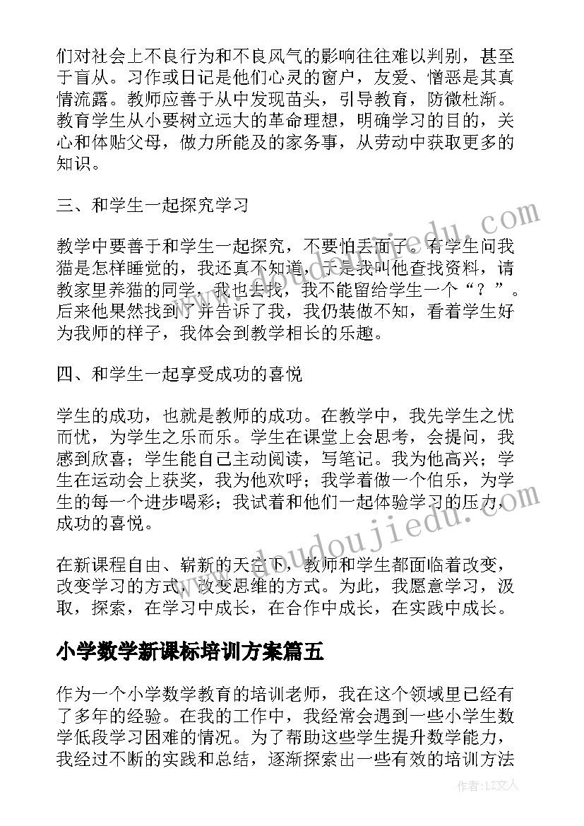 小学数学新课标培训方案 小学数学低段培训心得体会(优质9篇)