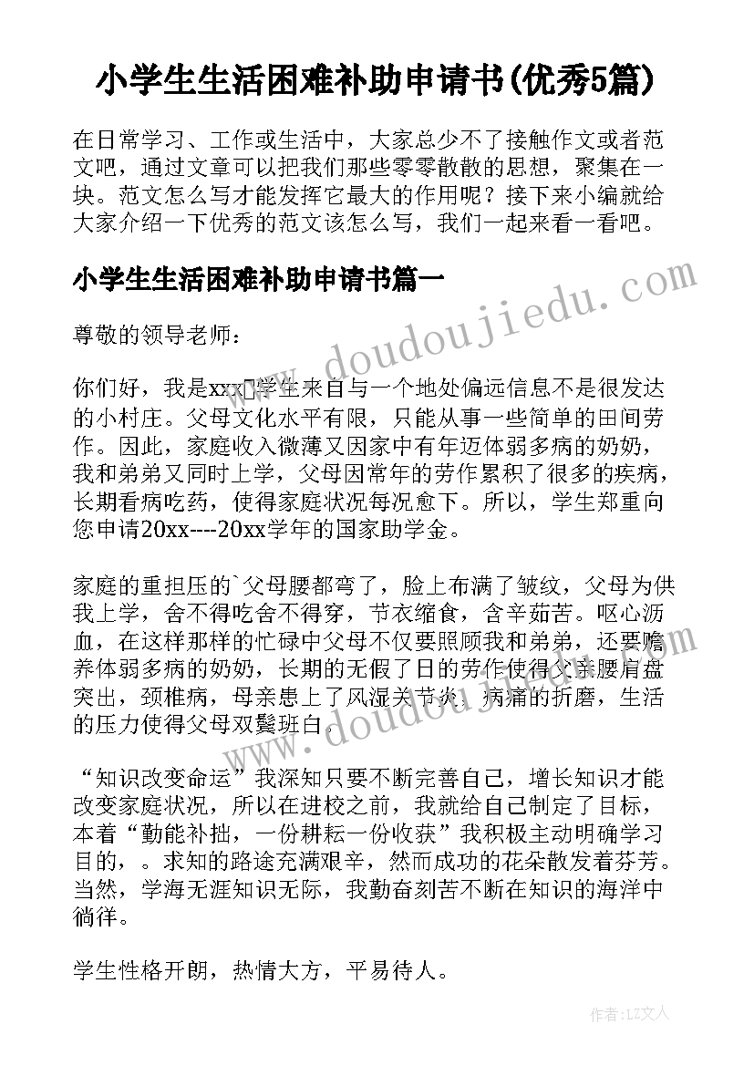 小学生生活困难补助申请书(优秀5篇)