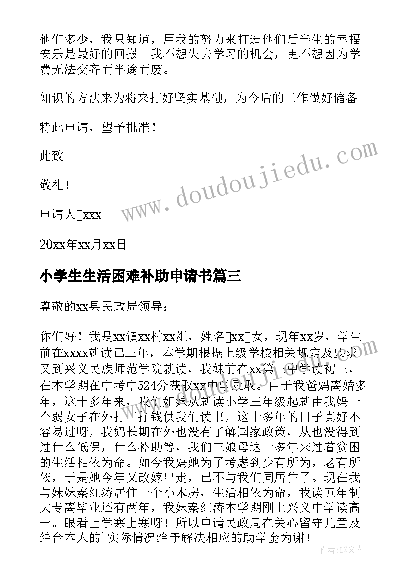 小学生生活困难补助申请书(优秀5篇)