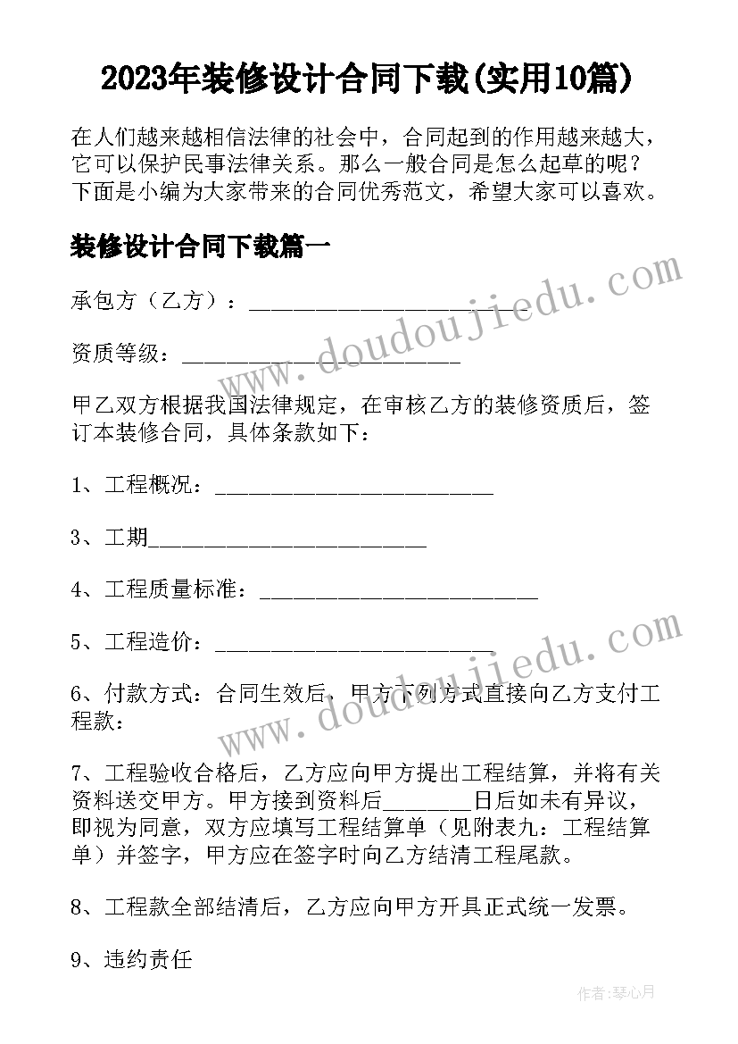 2023年装修设计合同下载(实用10篇)