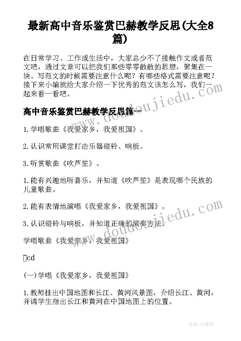 最新高中音乐鉴赏巴赫教学反思(大全8篇)