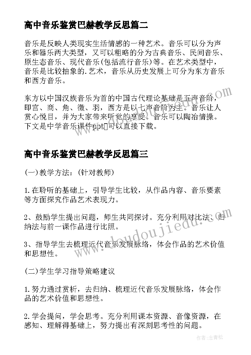 最新高中音乐鉴赏巴赫教学反思(大全8篇)