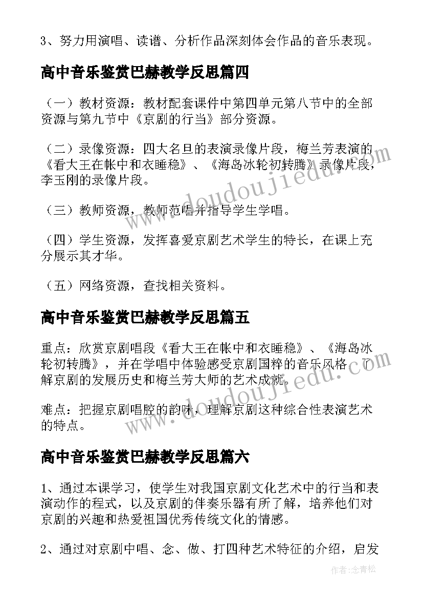 最新高中音乐鉴赏巴赫教学反思(大全8篇)