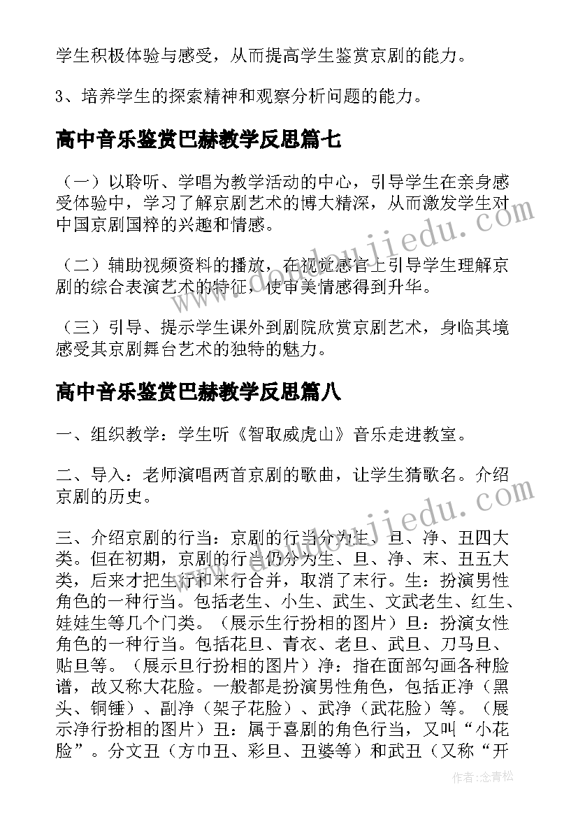 最新高中音乐鉴赏巴赫教学反思(大全8篇)