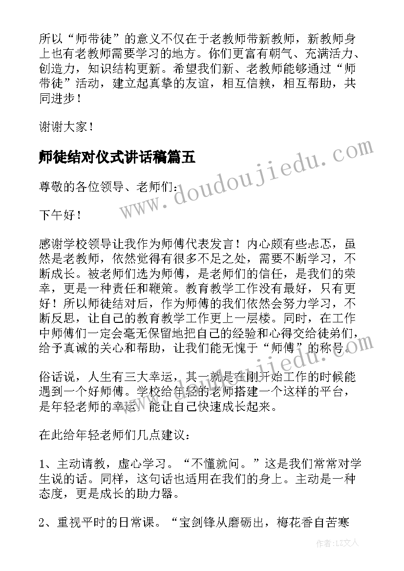 最新师徒结对仪式讲话稿(精选5篇)