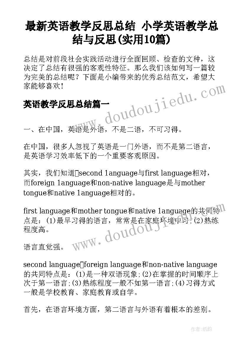 最新英语教学反思总结 小学英语教学总结与反思(实用10篇)