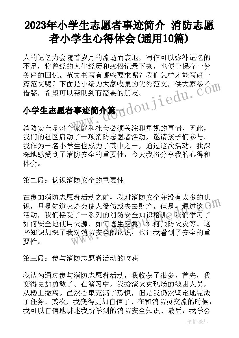 2023年小学生志愿者事迹简介 消防志愿者小学生心得体会(通用10篇)